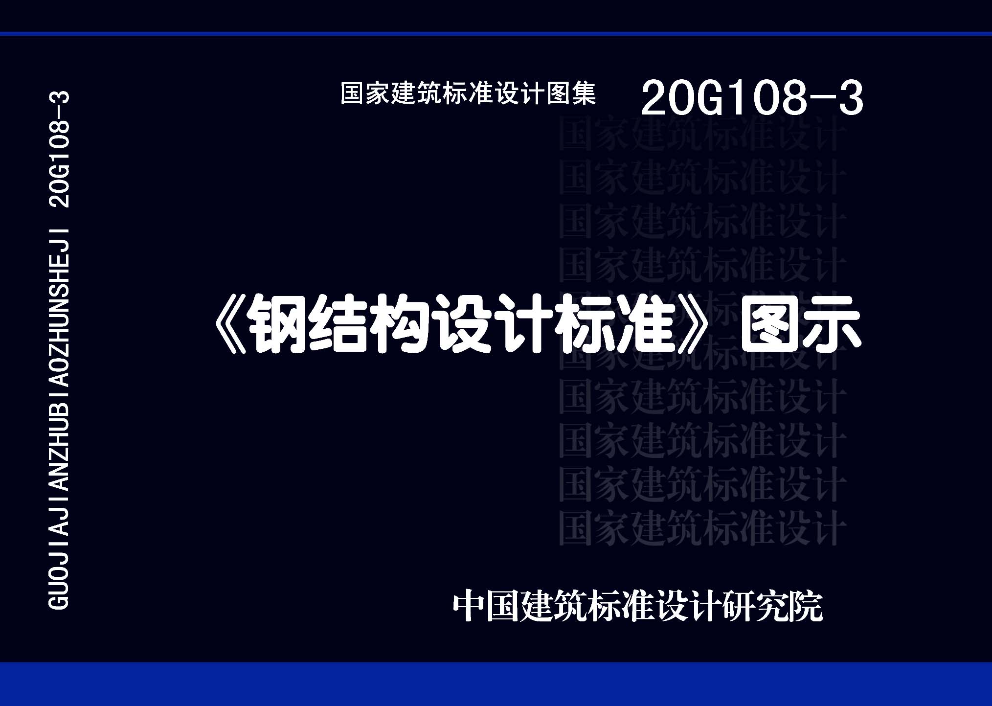 ：《钢结构设计标准》图示