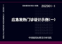 ：应急发热门诊设计示例（一）