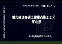 ：城市轨道交通土建重点施工工艺一一矿山法