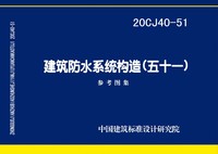 ：建筑防水系统构造（五十一）