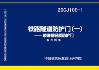 ：铁路隧道防护门（一）——玻璃钢轻质防护门