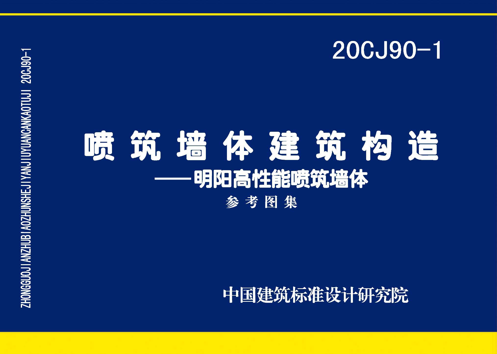 ：喷筑墙体建筑构造一一明阳高性能喷筑墙体