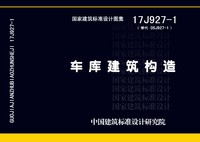 ：车库建筑构造