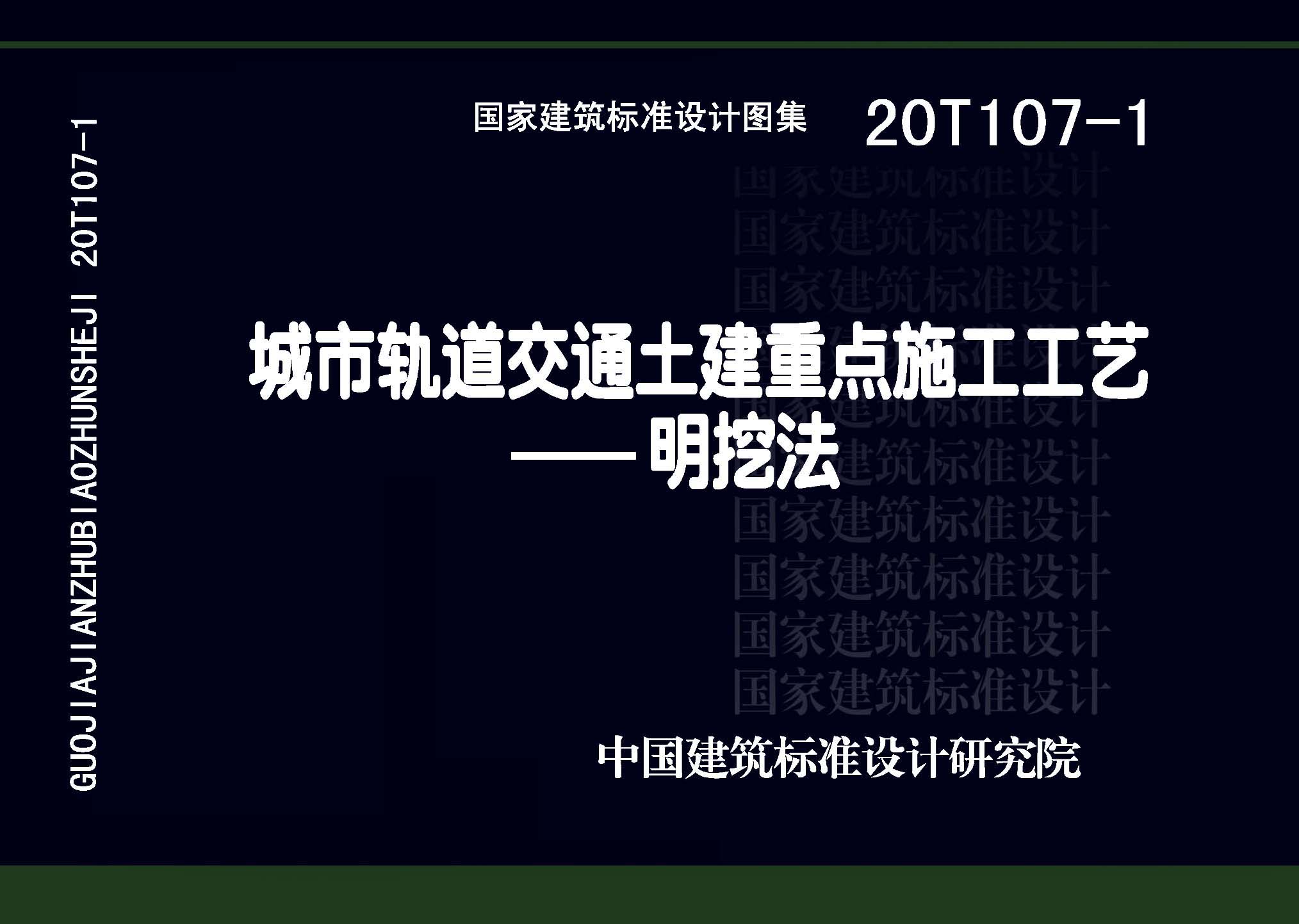 ：城市轨道交通土建重点施工工艺——明挖法