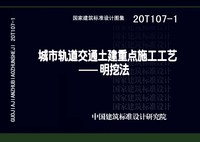 ：城市轨道交通土建重点施工工艺——明挖法