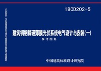 ：建筑铜铟镓硒薄膜光伏系统电气设计与安装（...