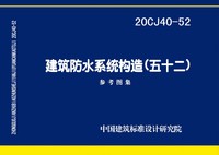 ：建筑防水系统构造（五十二)