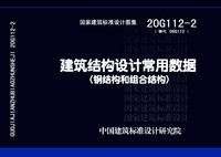 ：建筑结构设计常用数据（钢结构和组合结构）