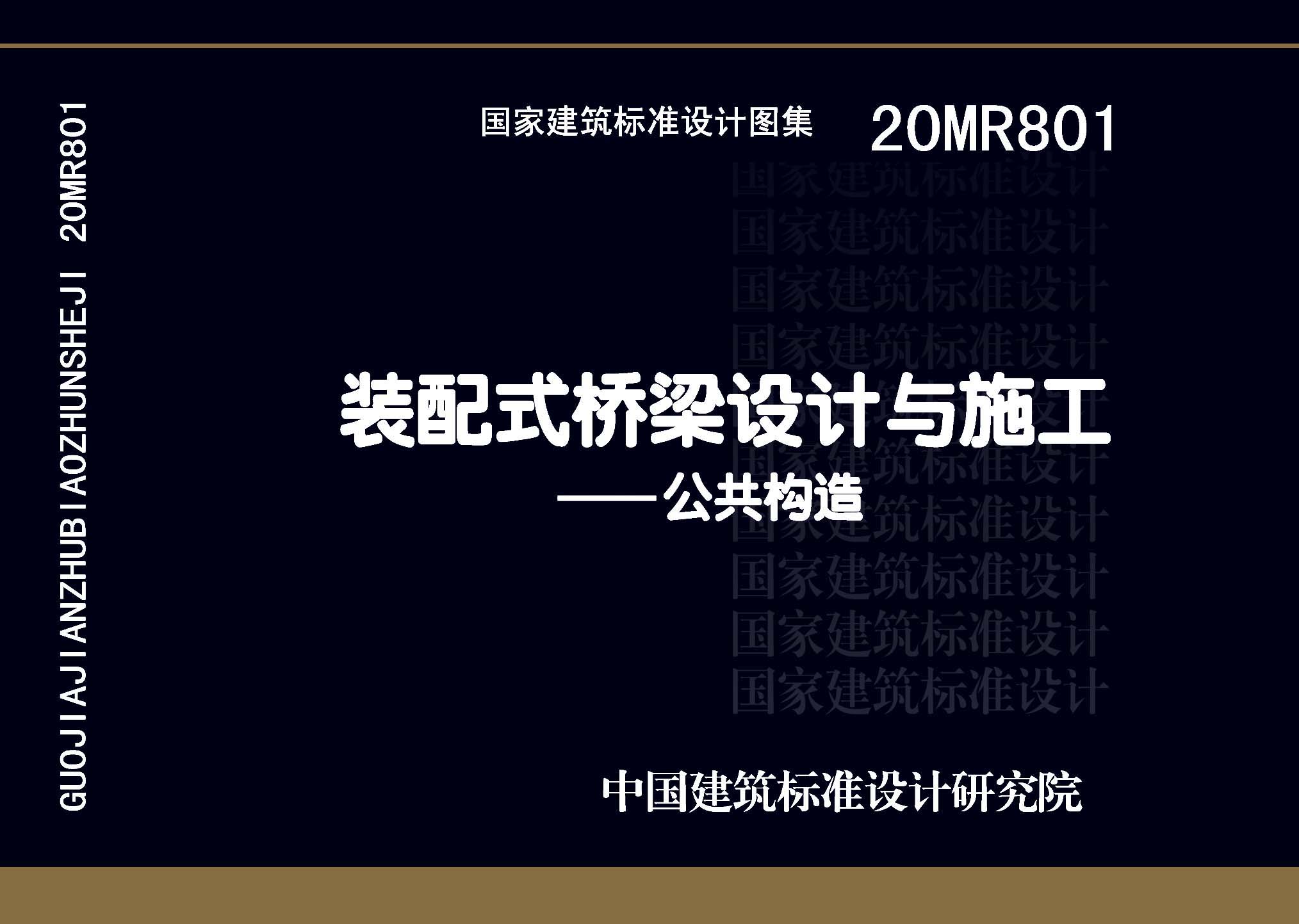 ：装配式桥梁设计与施工——公共构造