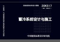：蓄冷系统设计与施工