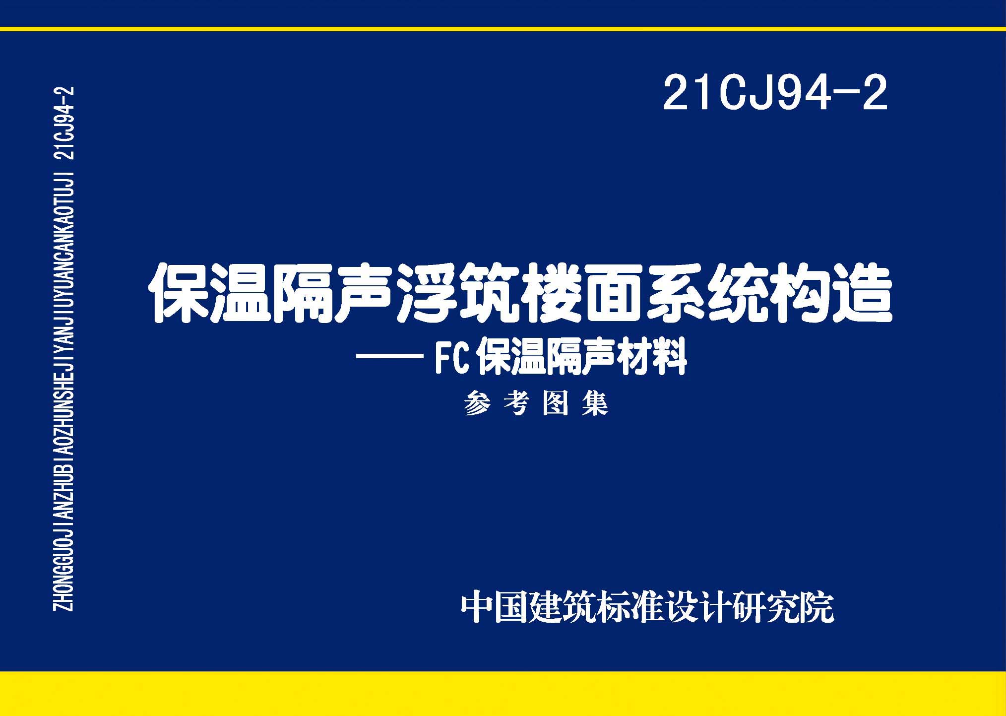 ：保温隔声浮筑楼面系统构造——FC保温隔声材料