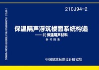 ：保温隔声浮筑楼面系统构造——FC保温隔声材料