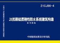 ：JX抗裂硅质刚性防水系统建筑构造