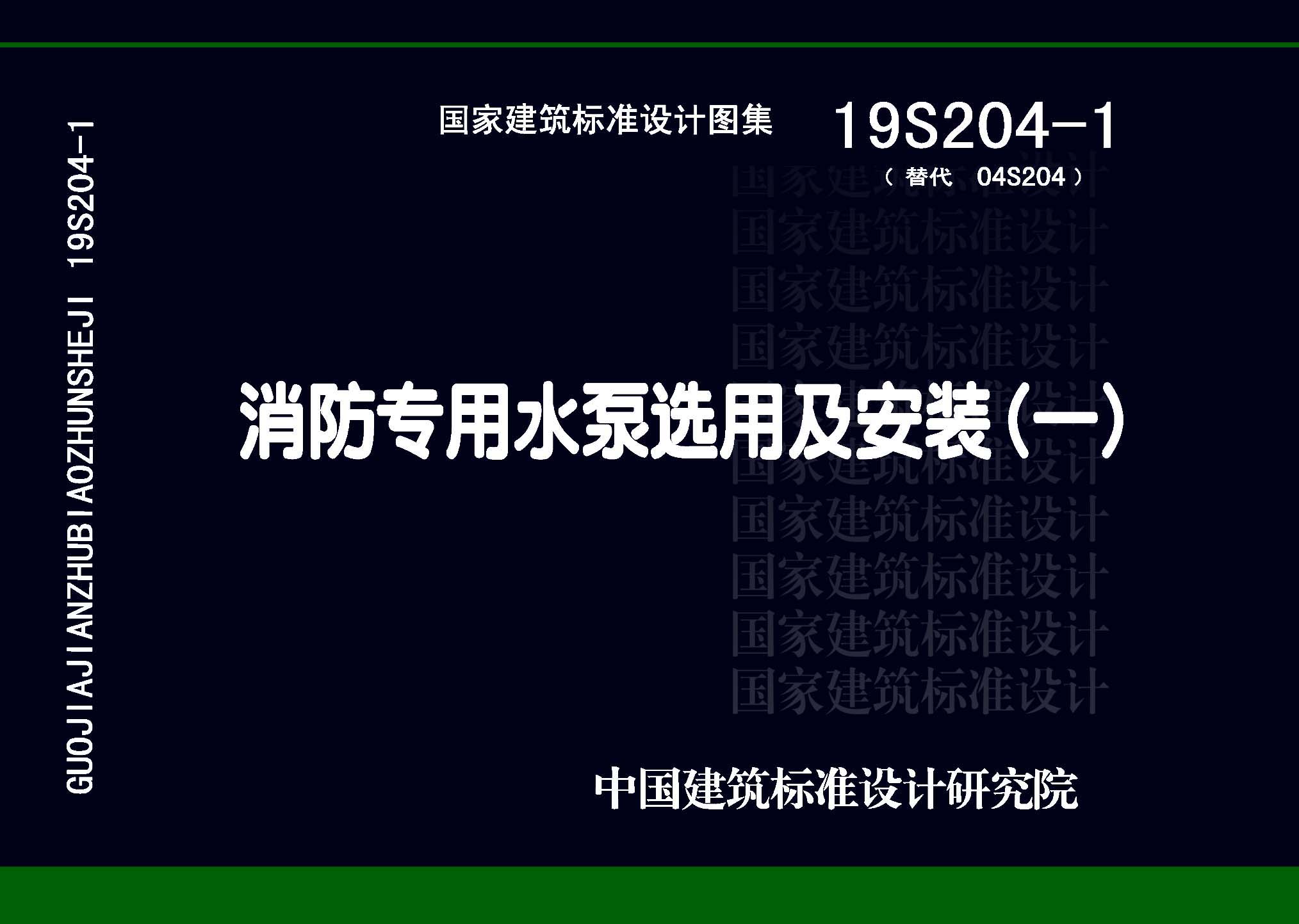 ：消防专用水泵选用及安装（一）