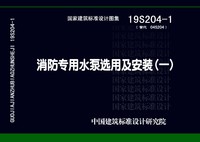 ：消防专用水泵选用及安装（一）