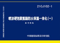 ：喷涂硬泡聚氨酯防水保温一体化〈一〉