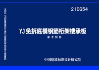 ：YJ免拆底模钢筋桁架楼承板