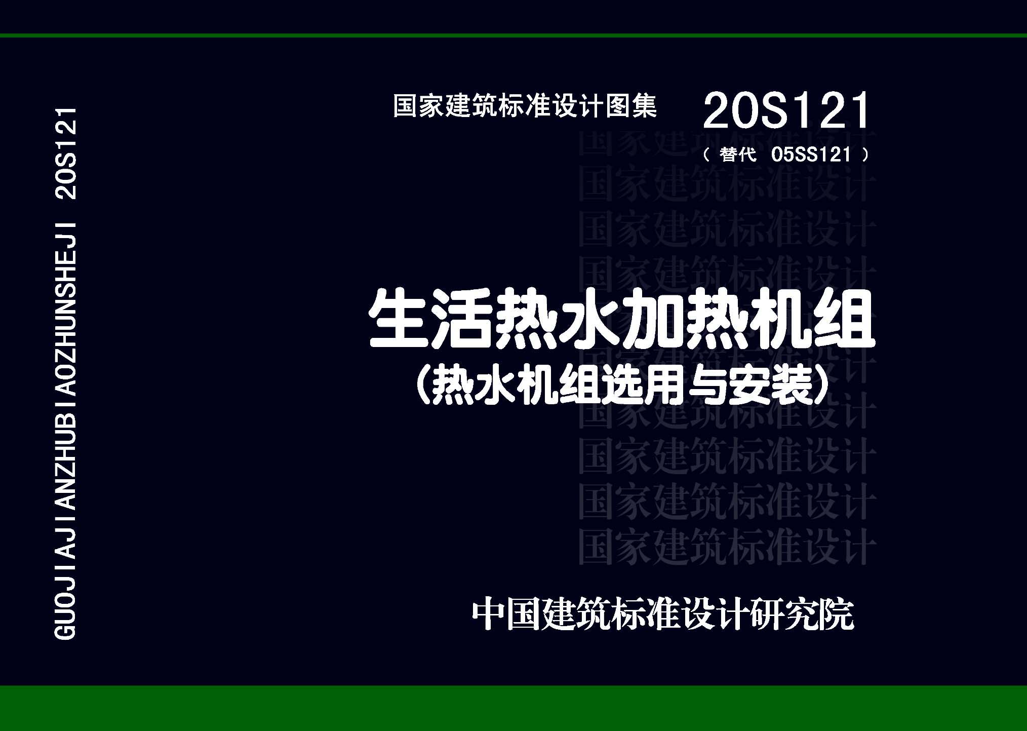 ：生活热水加热机组(热水机组选用与安装)