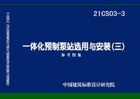 ：一体化预制泵站选用与安装（三）