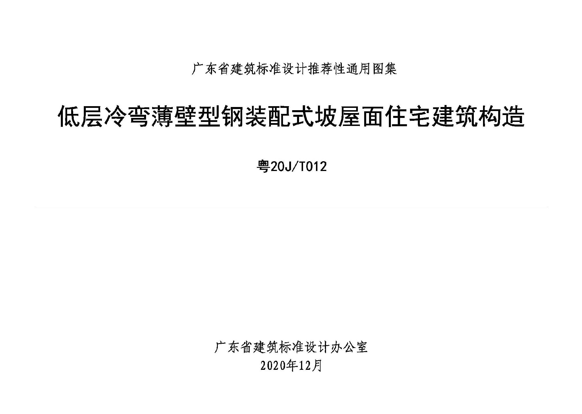 ：低层冷弯薄壁型钢装配式坡屋面住宅建筑构造