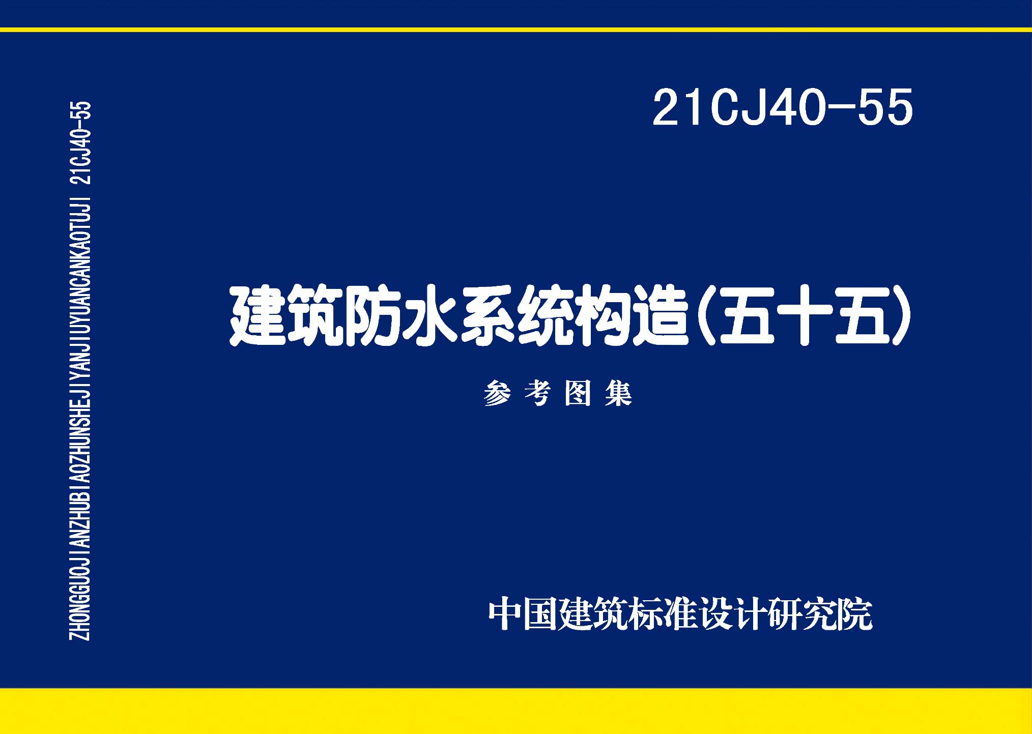：建筑防水系统构造（五十五）