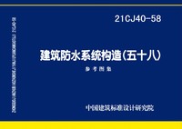 ：建筑防水系统构造（五十八）