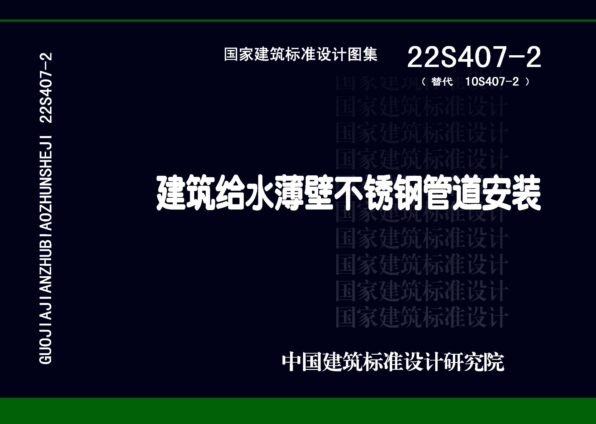 ：建筑给水薄壁不锈钢管道安装