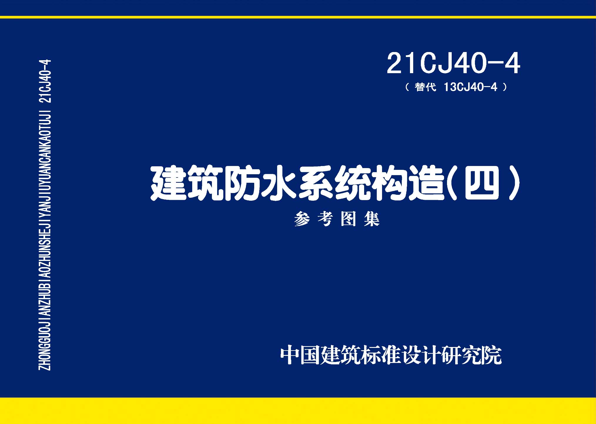：建筑防水系统构造（四）