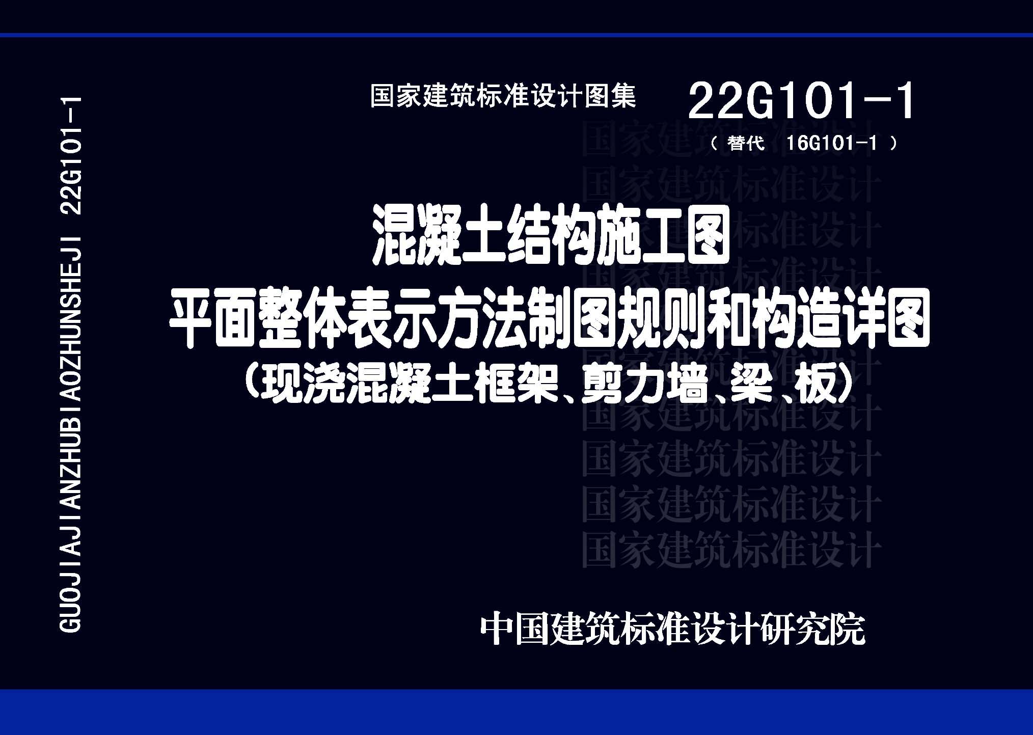 ：混凝土结构施工图平面整体表示方法制图规则和...