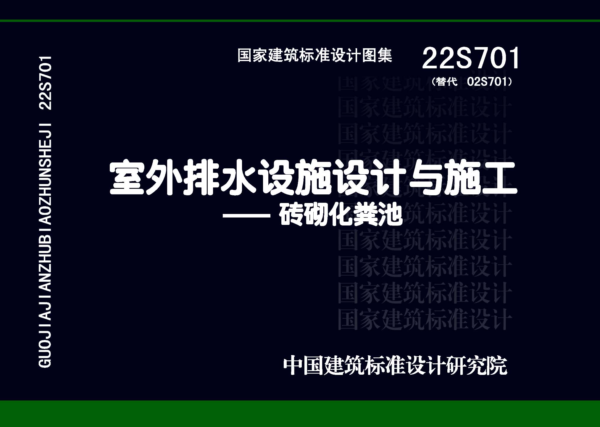 ：室外排水设施设计与施工——砖砌化粪池