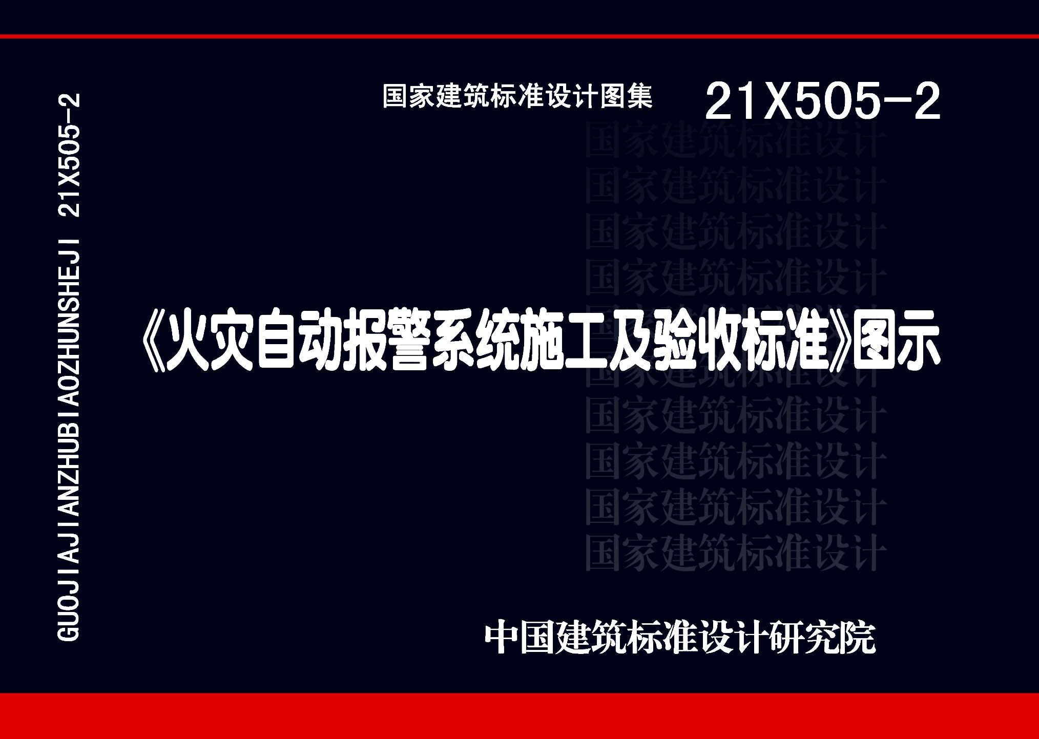 ：《火灾自动报警系统施工及验收标准》图示