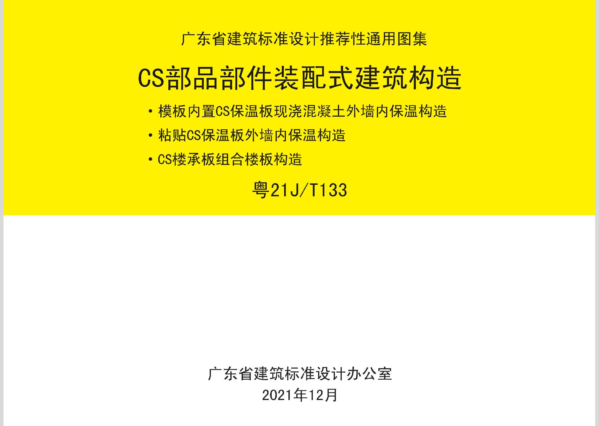 ：CS部品部件装配式建筑构造