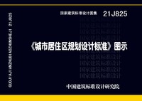 ：《城市居住区规划设计标准》图示