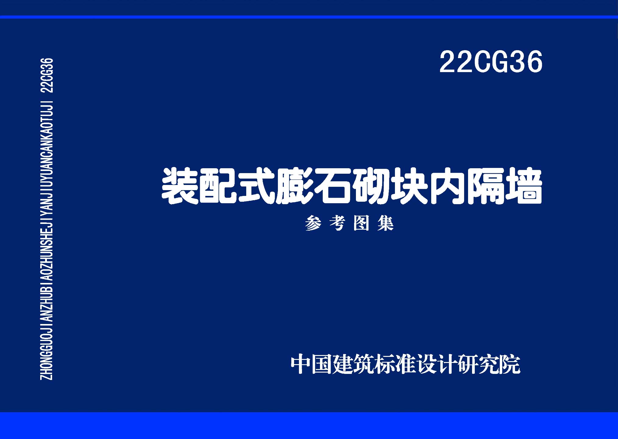 ：装配式膨石砌块内隔墙