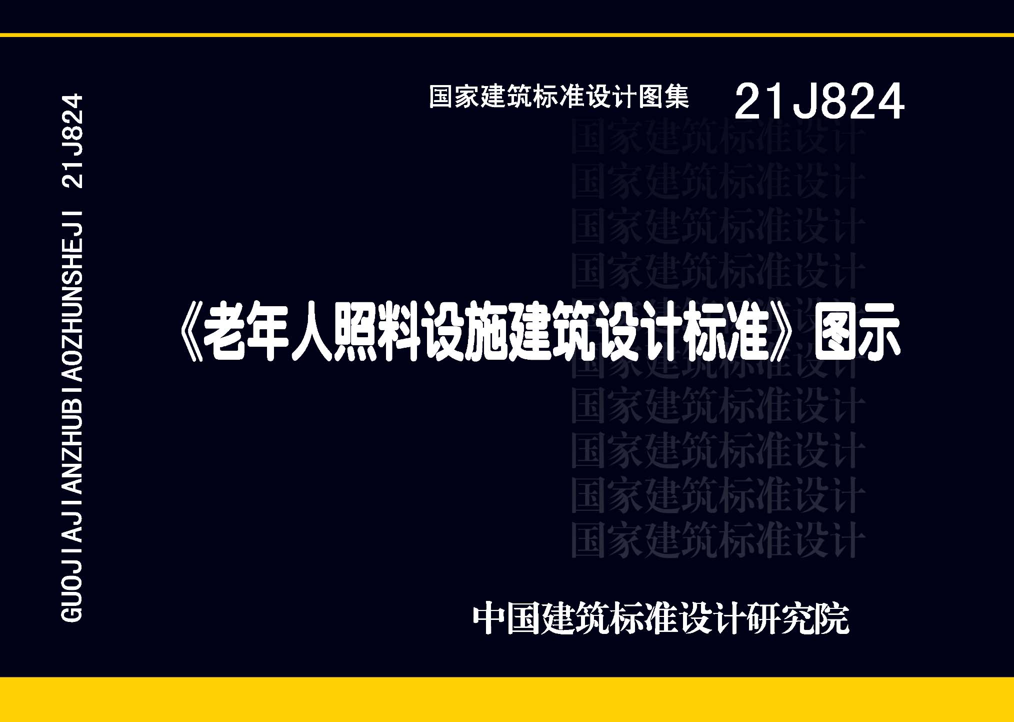 ：《老年人照料设施建筑设计标准》图示