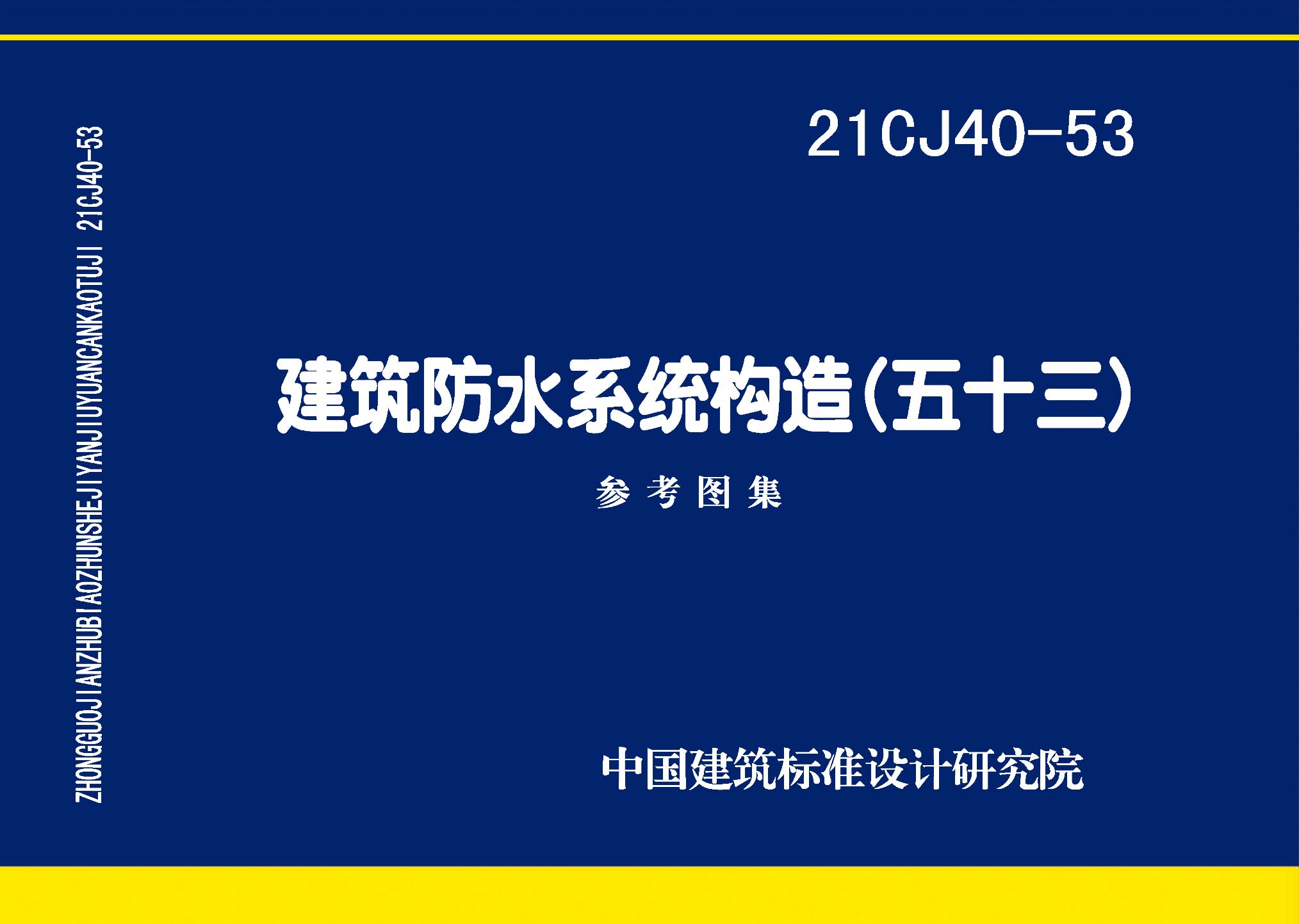 ：建筑防水系统构造（五十三）
