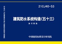 ：建筑防水系统构造（五十三）