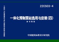 ：一体化预制泵站选用与安装（四）