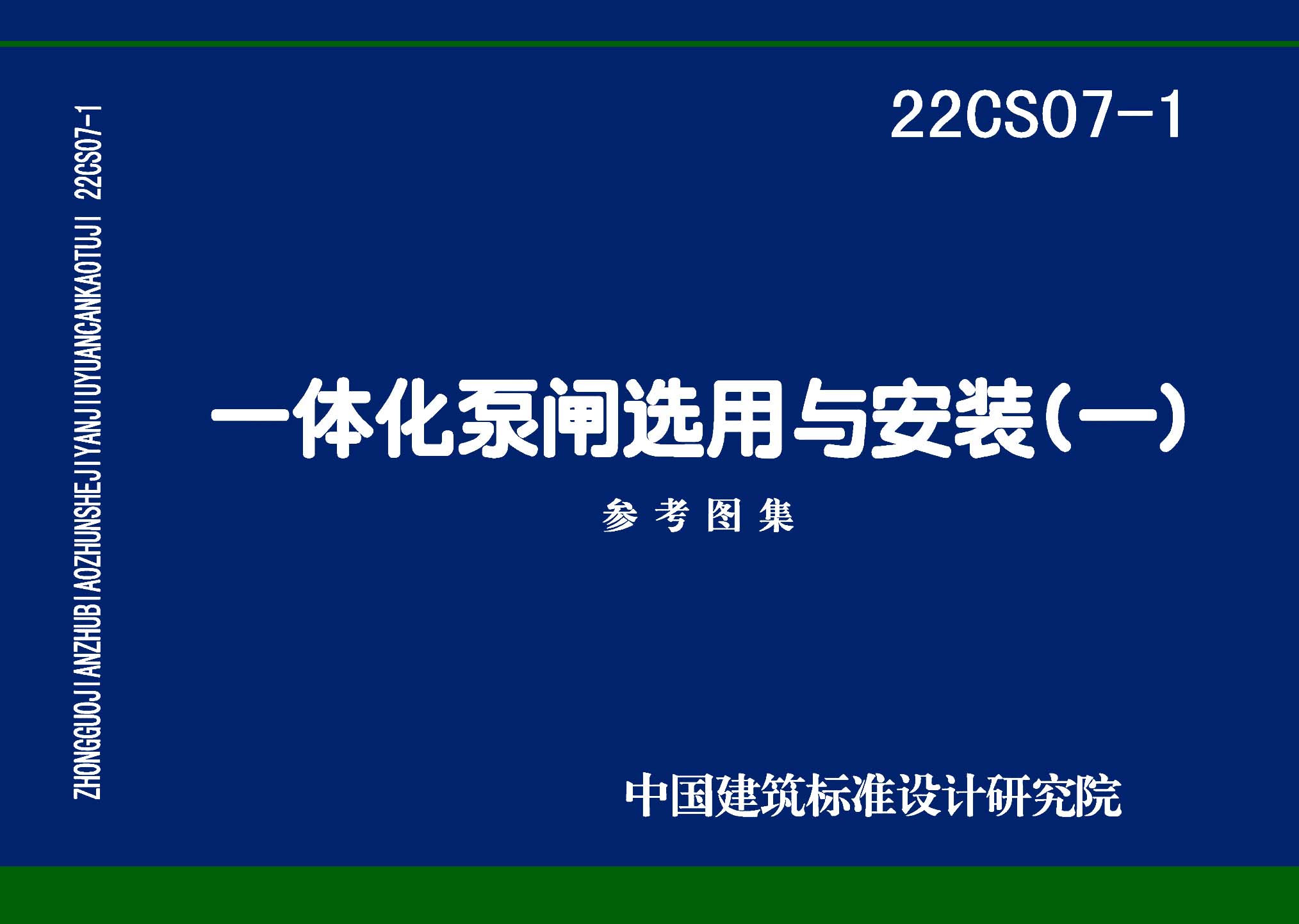 ：一体化泵闸选用与安装（一）