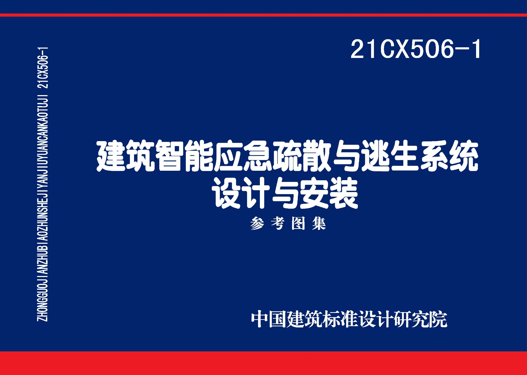 ：建筑智能应急疏散与逃生系统设计与安装