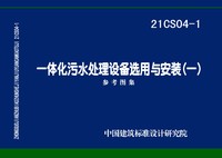 ：一体化污水处理设备选用与安装（一）