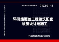 ：5G网络覆盖工程建筑配套设施设计与施工