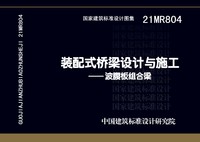 ：装配式桥梁设计与施工——波腹板组合梁