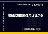 ：装配式钢结构住宅设计示例