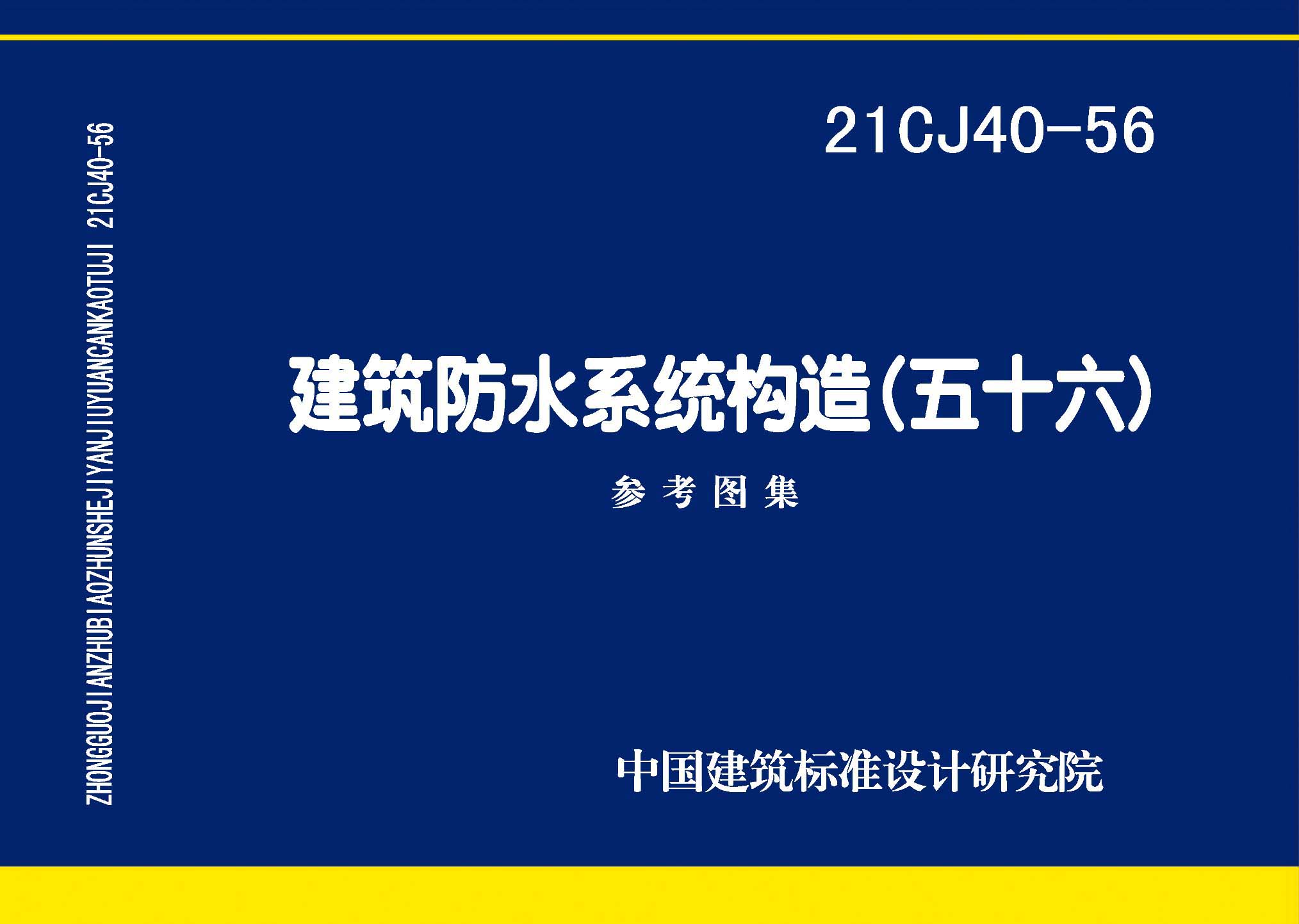 ：建筑防水系统构造（五十六）