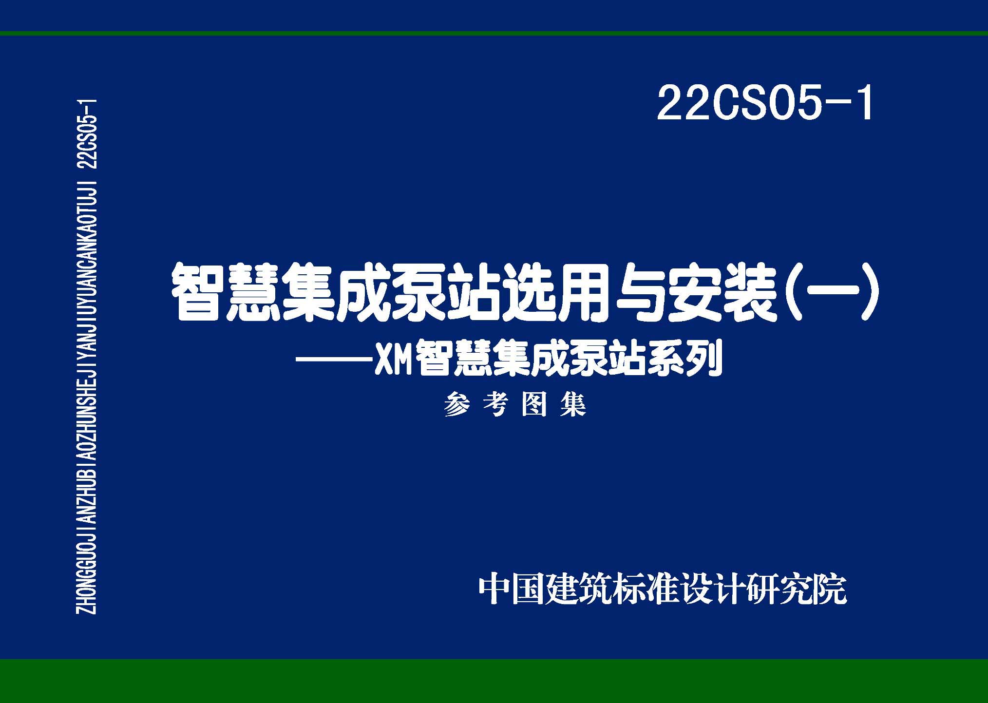 ：智慧集成泵站选用与安装(一)——XM智慧集成泵...