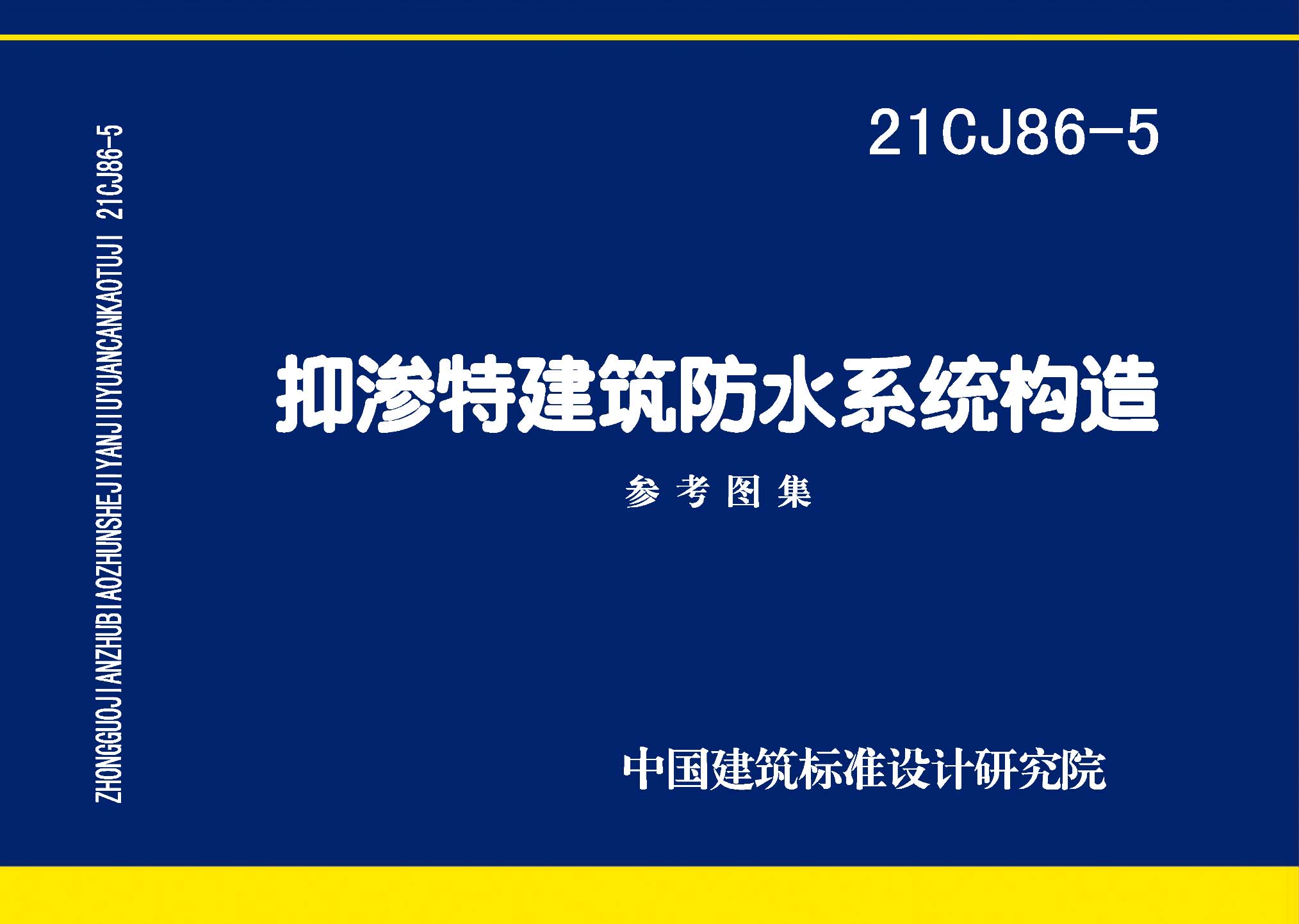 ：抑渗特建筑防水系统构造