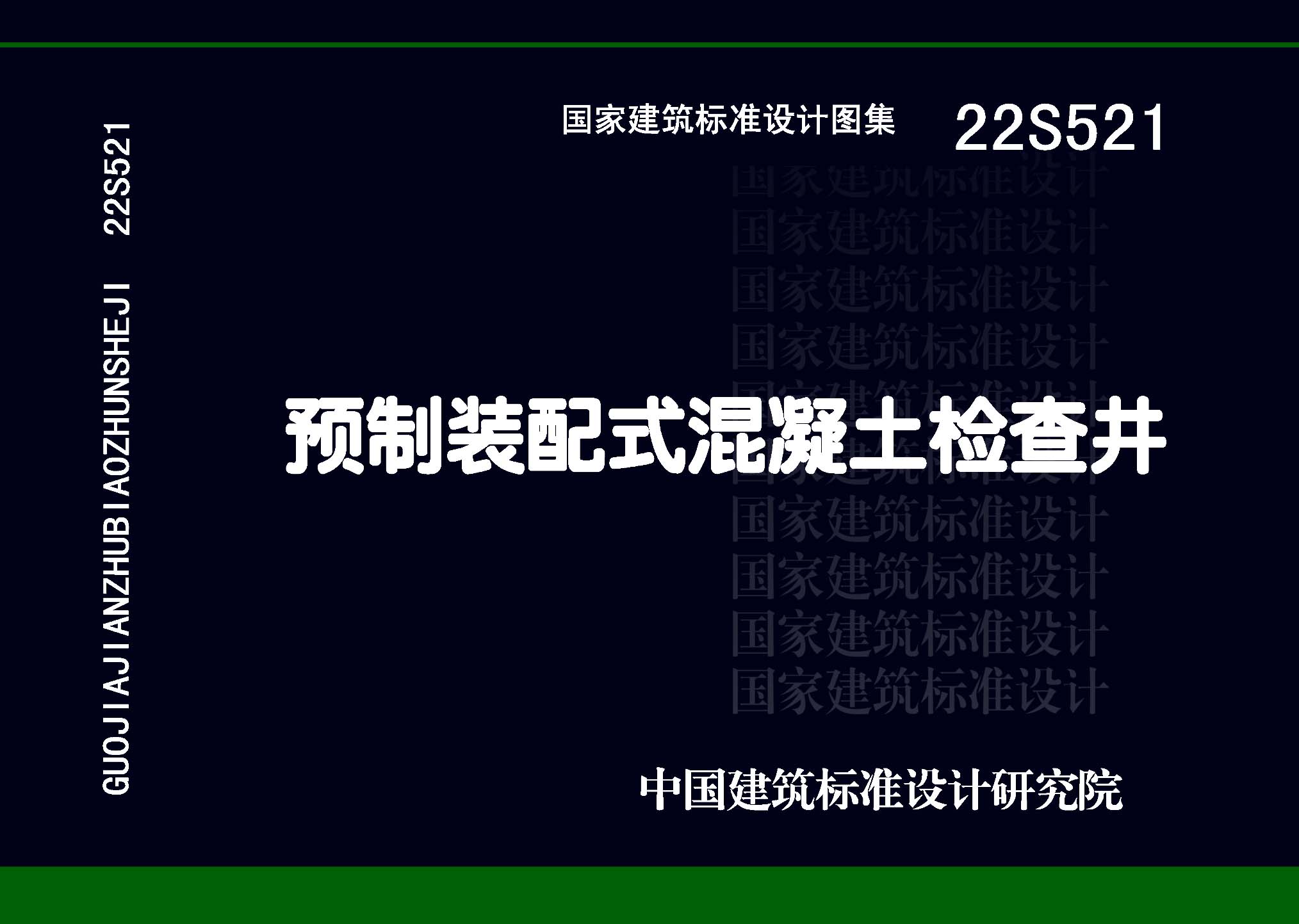 ：预制装配式混凝土检查井