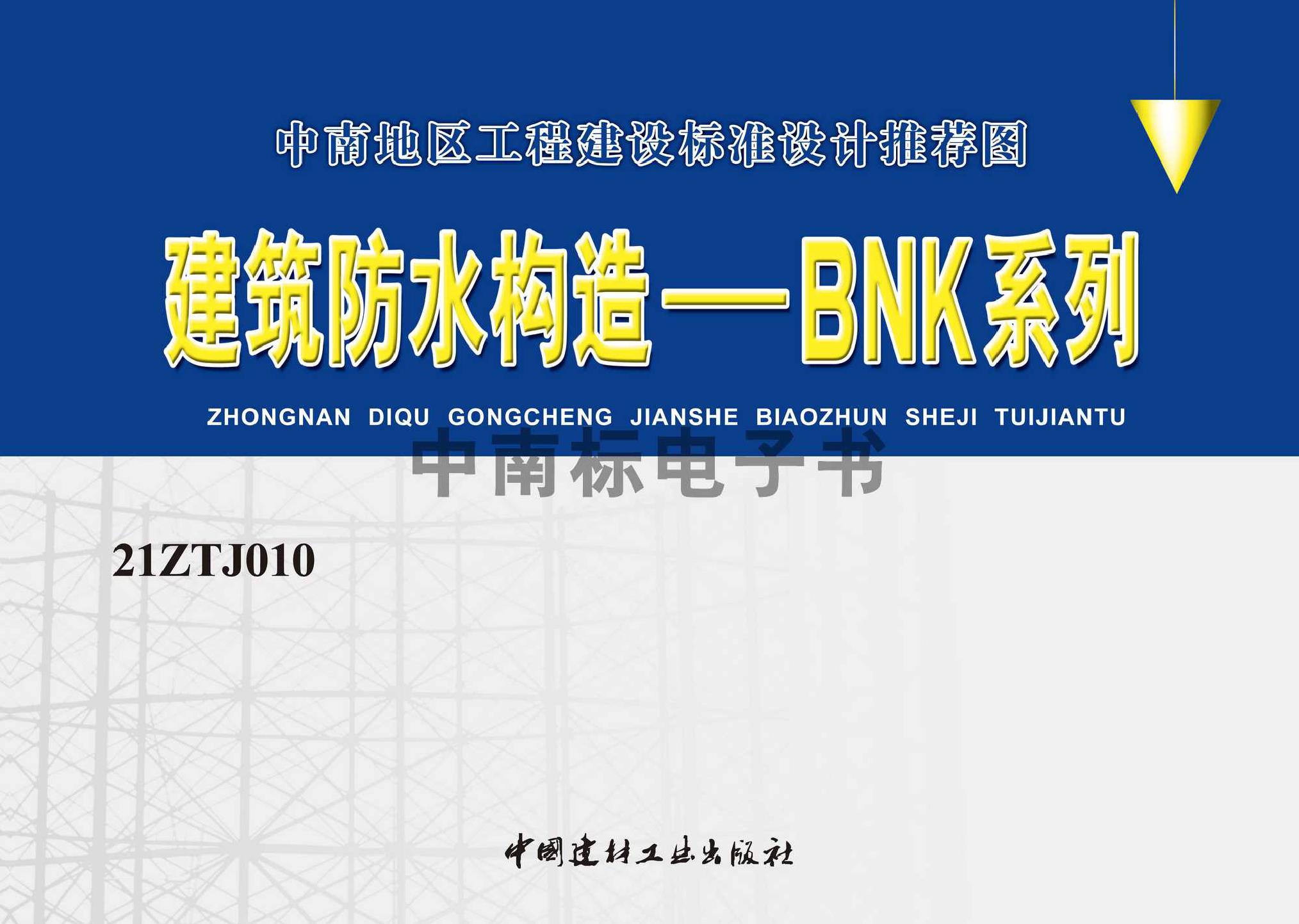 ：建筑防水构造——BNK系列