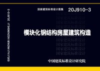 ：模块化钢结构房屋建筑构造